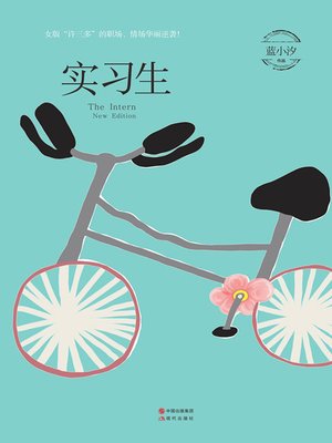 cover image of 实习生